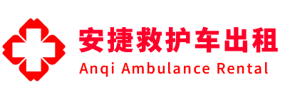 北京安捷救护车出租转运